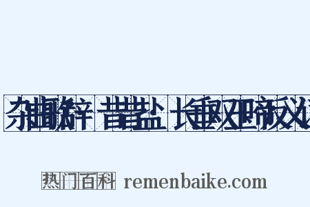 杂曲歌辞·昔昔盐·长垂双玉啼反义词是什么意思的图片